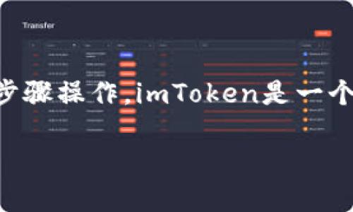 要在imToken上创建和管理USDT钱包，你可以按照以下步骤操作。imToken是一个流行的数字货币钱包应用，支持多种区块链资产的管理。

### imToken上如何创建USDT钱包：完整指南