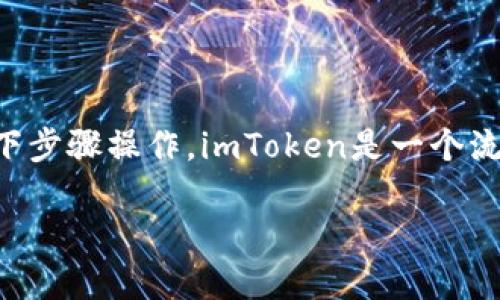 要在imToken上创建和管理USDT钱包，你可以按照以下步骤操作。imToken是一个流行的数字货币钱包应用，支持多种区块链资产的管理。

### imToken上如何创建USDT钱包：完整指南