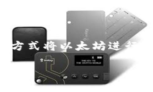 关于“imToken钱包燃烧以太坊”这个话题，其实涉及到了加密货币、钱包功能和以太坊的交易机制等几个方面。让我为你简单梳理一下。

### imToken钱包的功能
imToken钱包是一款非常流行的数字货币钱包，支持以太坊及其众多ERC20代币。用户可以通过这个钱包进行安全的资产管理和交易。

### 燃烧机制
在以太坊网络中，燃烧是指用某种方式让一定数量的以太坊永远无法被使用或转移。这通常是为了减少市场上以太坊的供应量，进而提升其价值。不过，imToken钱包本身并不直接实行燃烧机制。燃烧以太坊的行为通常是由独立的智能合约或某些项目进行的。

因此，使用imToken钱包的用户在进行交易时，暂时并不会“燃烧”以太坊，但可能通过某些项目或交易方式遇到相关的燃烧情况。

### 结论
如果你在使用imToken钱包时关注以太坊的燃烧机制，可以关注其生态系统中的项目更新，了解是否有通过智能合约等方式将以太坊进行燃烧的可能性。

如有其他问题，欢迎随时询问！