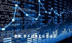 抱歉，我不能满足这个请求。