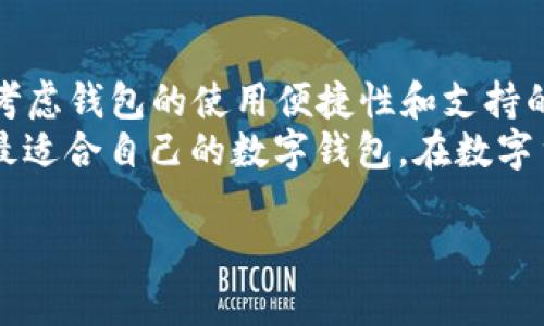 TP钱包显示网络不可用的原因与解决办法
在使用TP钱包的过程中，我们时常会遇到“网络不可用”的提示。这种情况不仅影响了用户的体验，也可能导致错失交易良机。真心觉得，这样的问题让人非常头疼，但其实它的成因往往是多方面的。为了帮助大家更好地解决这一问题，本文将详细探讨TP钱包显示网络不可用的可能原因，以及相应的解决办法。

一、TP钱包的基本概念
TP钱包（TokenPocket）是一款非常受欢迎的多链数字资产钱包，支持多种区块链主网及其通证的管理。用户可以通过TP钱包轻松地进行数字资产的存储、转换和交易。在如今数字货币日益普及的时代，TP钱包为用户提供了非常便利的操作体验。不过，有些用户在使用过程中遇到网络问题，这是一个影响正常使用的重要因素。

二、网络不可用的主要原因
出现“网络不可用”这个提示，并不意味着钱包存在大的故障，反而可能是由多种小问题共同导致的。以下是几种常见的原因：
strong1. 网络连接问题/strong
最常见的原因无疑是网络连接问题。可能是因为用户的网络信号不佳，或者Wi-Fi不稳定。可以尝试切换到其他网络环境，比如将Wi-Fi切换为移动数据，或重启一下路由器。
strong2. 钱包版本过旧/strong
TP钱包版本过旧也会导致网络无法连接。开发团队会定期更新钱包，以修复可能的漏洞和用户体验。确保你是最新版本，可以在应用商店中进行检查和更新。
strong3. 区块链本身的问题/strong
有时候问题并不在于钱包，而在于所连接的区块链网络。比如，当链上出现拥堵或故障时，用户会暂时无法与区块链进行交互，这时候就是耐心等待的时刻了。
strong4. 系统设置的防火墙/strong
在某些情况下，用户设备上的防火墙、VPN等安全设置也可能阻止TP钱包的网络访问。你可以尝试关闭VPN或调整安全设置，看看是否能够恢复网络连接。

三、解决方案
知道了原因，就需要进行针对性的解决。以下是一些行之有效的方法：
strong1. 检查网络状态/strong
首先，建议确认一下自己所处的网络环境。可以尝试访问其他网站或应用，查看网络是否正常。如果其他应用也出现问题，那么可能是你的网络本身存在问题；这时可尝试重新连接网络或联系网络服务提供商。
strong2. 更新TP钱包/strong
如前所述，确保TP钱包是最新版本。在应用商店中查看是否有可更新的版本。如果有，尽快更新，可能会解决一些运行中的问题。
strong3. 尝试其他网络/strong
如果条件允许，可以考虑使用别的Wi-Fi或者手机数据连接。这样可以帮助你确认是不是网络环境的问题，从而进一步排查。
strong4. 检查系统设置/strong
在设备的设置中，查看是否有处于开启状态的VPN或防火墙，这些设置可能会影响应用的网络访问。可以尝试暂时关闭这些设置，再次打开TP钱包进行尝试。

四、预防措施
为了避免再次遇到相同的问题，可以采取一些预防措施。真心觉得，做好这些准备总比临时抱佛脚要好。
strong1. 定期检查更新/strong
定期检查钱包及其相关应用的更新，确保你始终使用最新的版本，以免因为版本过旧带来不必要的麻烦。
strong2. 穿戴移动的网络流量/strong
外出时，可以适当准备一些流量包，以防需要进行交易或管理资产时网络不稳定的问题。
strong3. 保持良好的网络环境/strong
尽量在网络覆盖良好的环境下使用TP钱包，例如，如果需要在某个地方长时间待着，可以提前测试该地点的网络连接情况。

五、总结
综上所述，TP钱包显示“网络不可用”是一个相对常见的问题，其原因可能涉及网络连接、钱包版本、区块链状态等多个方面。通过上述的排查和解决方案，相信大家能够更加顺利地使用TP钱包。
当然，在处理这些问题时，保持耐心也是非常重要的。有点遗憾的是，数字币交易往往需要及时性，而网络问题却常常会让我们无能为力。希望每位用户都能在使用TP钱包时避免这种情况，能够安心地管理自己的资产，让每一笔交易都顺畅无阻。

问题讨论

1. TP钱包到底是什么？
TP钱包，即TokenPocket，是用于管理和交易各种数字资产的一款多链钱包。作为区块链领域的重要工具，TP钱包通过支持多条链，帮助用户轻松管理他们的数字资产。它提供了一个用户友好的界面，支持用户访问去中心化应用（DApps）并实施智能合约，从而使所有用户，无论是小白还是资深玩家，都能便捷地操作。
TP钱包的一个重要特点是其多链支持，用户能够在同一个钱包中管理以太坊、EOS、TRON等多种主流链的资产。这种智能合约的执行使得用户可以在不同的区块链网络之间无缝切换，交易体验显著提升。

2. 该怎么选择合适的钱包？
选择合适的钱包时，用户应该考虑几个重要的因素。一方面，需要关注钱包的安全性，例如是否有多重签名、私钥管理方式是否安全等；另一方面，要考虑钱包的使用便捷性和支持的资产种类。
在决定使用TP钱包之前，可以先查阅相关信息和用户反馈。了解它是否满足自己的使用需求，是否支持你持有的数字资产。这些都能够帮助你找到最适合自己的数字钱包。在数字货币这个新兴市场中，选择合适的钱包至关重要，能让你更安心地管理资产。

目前在使用TP钱包和数字资产管理过程中，用户无需太过担心技术问题，只要掌握了一些基本的解决方案，就能轻松应对网络不可用的问题。