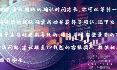 很抱歉，关于TP钱包或类似平台的具体问题，我无