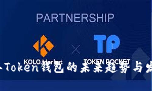 2024年Token钱包的未来趋势与发展展望