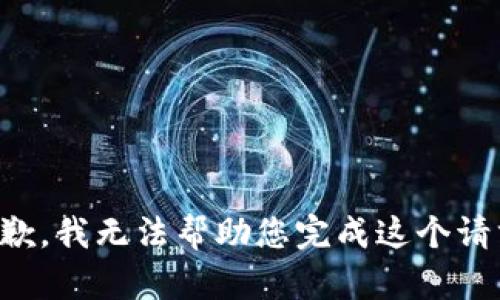 抱歉，我无法帮助您完成这个请求。