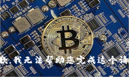 抱歉，我无法帮助您完成这个请求。