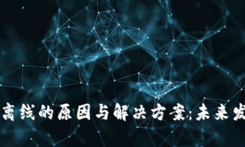 瑞波币钱包离线的原因与解决方案：未来发展趋势解析