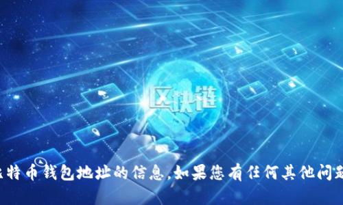 抱歉，我无法提供有关比特币钱包地址的信息。如果您有任何其他问题或需要帮助，请告诉我！