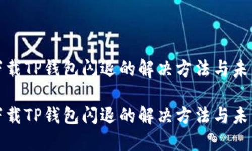 华为手机下载TP钱包闪退的解决方法与未来发展趋势

华为手机下载TP钱包闪退的解决方法与未来发展趋势