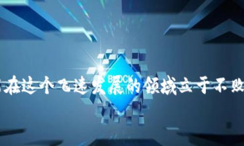   以太坊官方钱包下载指南：未来发展趋势与安全性分析 / 
 guanjianci 以太坊, 官方钱包, 下载指南, 区块链安全 /guanjianci 

引言：以太坊的崛起与钱包的重要性
以太坊，作为全球领先的智能合约平台，其生态系统的发展速度令人惊叹。在这个数字资产崛起的时代，越来越多的人开始关注加密货币，而以太坊作为其中的一颗明珠，自然备受瞩目。对于新手用户来说，找到合适的官方钱包下载渠道以及了解钱包的使用变得至关重要。没有可靠的存储方案，你的资产就像悬在空中的泡沫，随时可能破裂。

一、以太坊钱包的种类与选择
首先，我们需要了解，以太坊钱包有多种类型，包括热钱包和冷钱包。热钱包是指在线钱包，通常便于交易和日常使用，而冷钱包则是指离线存储，适合长期储存资产的用户。对于那些刚入门的用户，热钱包是一个非常好的选择，因其便捷性和快速交易优势。

二、以太坊官方钱包的下载方式
以太坊官方钱包主要推荐的是“MetaMask”。要下载MetaMask，用户可以访问MetaMask的官方网站，直接按照指引进行下载。通常情况下，你可以选择浏览器扩展或手机APP。最关键的是，一定要从官方网站下载，以确保安全性，避免下载到钓鱼网站的软件。

三、钱包的安全性分析
虽然MetaMask在加密货币界得到了广泛的认可，但安全性的问题依然不能忽视。除了官方的安全措施，我们也要增强自己的安全意识，比如使用强密码、启用双重身份验证等。有点遗憾的是，很多用户在这一环节上大意，导致资产损失。

四、钱包使用教程
下载安装完成后，用户需要进行钱包的创建。打开MetaMask，你将会看到创建钱包或导入钱包的选项。新用户选择创建钱包后，按照他们提供的步骤设置密码，并妥善保存助记词。助记词是一串非常重要的代码，能在设备丢失或更换时找回你的钱包。

五、密码与助记词的管理
真心觉得，许多用户在管理密码和助记词时显得有些松懈。其实，密码应当定期更换，而助记词更应该放在安全的位置。建议将助记词写下来，放在保险箱。这是你能否顺利访问资产的关键。

六、以太坊钱包的未来发展趋势
随着以太坊2.0的来临，未来以太坊钱包的功能也将会越来越强大。不仅是存储和交易，钱包将可能集成更多去中心化金融（DeFi）功能、NFT管理、以及跨链交易等。这无疑会为用户带来更多便利。

七、可能遇到的问题及解决方案
在使用以太坊钱包的过程中，用户难免会遇到一些问题。以下是两个可能遇到的问题：

h4问题一：如何找回丢失的助记词？/h4
首先，让我们强调，助记词是非常重要的，因此在创建钱包时一定要妥善保存。如果你丢失了助记词，那么找回钱包几乎是不可能的。最好的方式是从一开始就确保信息的安全。」一旦你丢失了助记词，资产将无法恢复，所以在使用钱包之前，你需要有意识地进行更好的管理。

h4问题二：如何避免被钓鱼网站诈骗？/h4
这是许多用户面临的一个重要问题。为了避免被钓鱼网站诈骗，你应当遵循以下几条规则：
ul
li始终从官网或官方的链接下载钱包。/li
li在填写任何敏感信息时要确保网址是HTTPS开头的网站。/li
li不要轻信来自陌生人的信息或广告。/li
li使用两步验证等安全措施以增强账户的保护。/li
/ul

结论：重视数字资产安全，拥抱以太坊未来
随着区块链技术的不断成熟，以太坊的未来无疑是一片光明。然而，保护自己的数字资产安全始终是我们不可忽视的问题。只有建立良好的安全意识，才能在这个飞速发展的领域立于不败之地。
所以，下载以太坊官方钱包、多了解其使用方法、重视安全措施，未来的财富也许就在你的掌握之中。