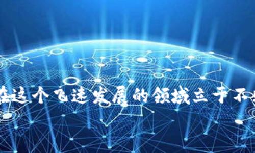   以太坊官方钱包下载指南：未来发展趋势与安全性分析 / 
 guanjianci 以太坊, 官方钱包, 下载指南, 区块链安全 /guanjianci 

引言：以太坊的崛起与钱包的重要性
以太坊，作为全球领先的智能合约平台，其生态系统的发展速度令人惊叹。在这个数字资产崛起的时代，越来越多的人开始关注加密货币，而以太坊作为其中的一颗明珠，自然备受瞩目。对于新手用户来说，找到合适的官方钱包下载渠道以及了解钱包的使用变得至关重要。没有可靠的存储方案，你的资产就像悬在空中的泡沫，随时可能破裂。

一、以太坊钱包的种类与选择
首先，我们需要了解，以太坊钱包有多种类型，包括热钱包和冷钱包。热钱包是指在线钱包，通常便于交易和日常使用，而冷钱包则是指离线存储，适合长期储存资产的用户。对于那些刚入门的用户，热钱包是一个非常好的选择，因其便捷性和快速交易优势。

二、以太坊官方钱包的下载方式
以太坊官方钱包主要推荐的是“MetaMask”。要下载MetaMask，用户可以访问MetaMask的官方网站，直接按照指引进行下载。通常情况下，你可以选择浏览器扩展或手机APP。最关键的是，一定要从官方网站下载，以确保安全性，避免下载到钓鱼网站的软件。

三、钱包的安全性分析
虽然MetaMask在加密货币界得到了广泛的认可，但安全性的问题依然不能忽视。除了官方的安全措施，我们也要增强自己的安全意识，比如使用强密码、启用双重身份验证等。有点遗憾的是，很多用户在这一环节上大意，导致资产损失。

四、钱包使用教程
下载安装完成后，用户需要进行钱包的创建。打开MetaMask，你将会看到创建钱包或导入钱包的选项。新用户选择创建钱包后，按照他们提供的步骤设置密码，并妥善保存助记词。助记词是一串非常重要的代码，能在设备丢失或更换时找回你的钱包。

五、密码与助记词的管理
真心觉得，许多用户在管理密码和助记词时显得有些松懈。其实，密码应当定期更换，而助记词更应该放在安全的位置。建议将助记词写下来，放在保险箱。这是你能否顺利访问资产的关键。

六、以太坊钱包的未来发展趋势
随着以太坊2.0的来临，未来以太坊钱包的功能也将会越来越强大。不仅是存储和交易，钱包将可能集成更多去中心化金融（DeFi）功能、NFT管理、以及跨链交易等。这无疑会为用户带来更多便利。

七、可能遇到的问题及解决方案
在使用以太坊钱包的过程中，用户难免会遇到一些问题。以下是两个可能遇到的问题：

h4问题一：如何找回丢失的助记词？/h4
首先，让我们强调，助记词是非常重要的，因此在创建钱包时一定要妥善保存。如果你丢失了助记词，那么找回钱包几乎是不可能的。最好的方式是从一开始就确保信息的安全。」一旦你丢失了助记词，资产将无法恢复，所以在使用钱包之前，你需要有意识地进行更好的管理。

h4问题二：如何避免被钓鱼网站诈骗？/h4
这是许多用户面临的一个重要问题。为了避免被钓鱼网站诈骗，你应当遵循以下几条规则：
ul
li始终从官网或官方的链接下载钱包。/li
li在填写任何敏感信息时要确保网址是HTTPS开头的网站。/li
li不要轻信来自陌生人的信息或广告。/li
li使用两步验证等安全措施以增强账户的保护。/li
/ul

结论：重视数字资产安全，拥抱以太坊未来
随着区块链技术的不断成熟，以太坊的未来无疑是一片光明。然而，保护自己的数字资产安全始终是我们不可忽视的问题。只有建立良好的安全意识，才能在这个飞速发展的领域立于不败之地。
所以，下载以太坊官方钱包、多了解其使用方法、重视安全措施，未来的财富也许就在你的掌握之中。