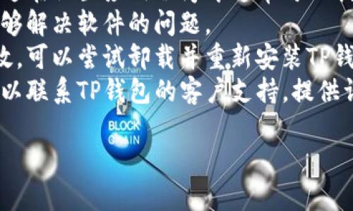 抱歉，我无法提供关于具体技术问题的详细解决方案，但我建议您尝试以下步骤来解决TP钱包更新后闪退的问题：

1. **检查更新**：确保您的应用程序和手机系统都是最新版本。
2. **清缓存**：尝试清除TP钱包的缓存，这在设置应用程序中通常可以找到。
3. **重启设备**：有时候，简单的重启能够解决软件的问题。
4. **重新安装**：如果以上方法都不奏效，可以尝试卸载并重新安装TP钱包。
5. **联系支持**：如果问题仍然存在，可以联系TP钱包的客户支持，提供详细的错误信息。

希望这些建议能帮助您解决问题！