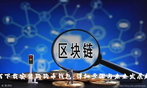 如何下载安装狗狗币钱包：详细步骤与未来发展趋势