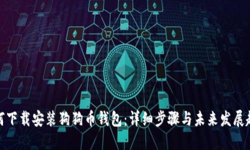 如何下载安装狗狗币钱包：详细步骤与未来发展趋势