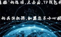要查询TP钱包（Trust Wallet）是否已授权某个应用或