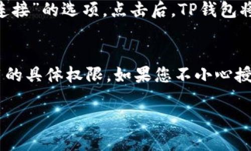 要查询TP钱包（Trust Wallet）是否已授权某个应用或服务，您可以按照以下步骤进行操作：

步骤一：打开TP钱包应用
首先，确保您的手机上已经安装了TP钱包应用，并且已经使用您的钱包地址登录。打开TP钱包应用后，您将进入主界面。

步骤二：访问设置或安全中心
在主界面的右下角，通常会有“设置”或“安全”选项。点击这个选项，进入设置页面。这个地方能够汇聚很多与账户管理相关的信息，包括安全性和授权状况。

步骤三：查找授权管理
在设置或安全选项中，寻找“授权管理”或者“连接的应用程序”这一选项。这部分会列出您已经授权过的所有应用和服务，您可以轻松找到您想要查询的应用。

步骤四：查看授权详情
点击您感兴趣的应用，您将能够看到有关它的详细信息，包括授权的时间和权限等。如果您发现某些应用是您不再使用的，您可以选择撤回它的授权。

步骤五：撤回授权（如果需要）
如果您决定撤回某个应用的授权，通常会有一个“撤回授权”或“取消连接”的选项。点击后，TP钱包将会通知您此应用将无法再访问您的钱包信息。

总结
通过以上步骤，您可以轻松查询到TP钱包的授权情况以及对某个应用的具体权限。如果您不小心授权了不必要的应用，及时撤回是个明智的选择，以保护您的资金安全。

希望这能帮到您。如果您还有其他问题，请随时问我！