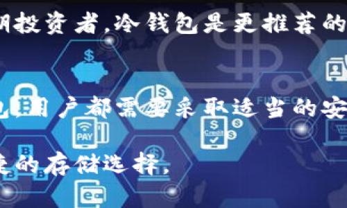   如何安全地将比特币存入冷钱包：未来趋势与最佳实践 / 
 guanjianci 比特币,冷钱包,加密货币,安全存储 /guanjianci 

引言：加密货币存储的重要性
在当今这个数字化飞速发展的时代，比特币作为最受欢迎的加密货币之一，已经吸引了越来越多的投资者。随着比特币的价值不断攀升，使得安全存储变得尤为重要。大家都知道，投资总是要伴随着风险，而加密货币的风险则表现在其被黑客攻击、丢失或其他不可预见的情况下。而冷钱包，作为一种高度安全的存储方式，正在成为比特币持有者们的首选。

冷钱包的定义及优势
冷钱包，简单来说，是一种不与互联网连接的加密货币存储方式。与热钱包（在线钱包）相比，冷钱包的安全性更高，能够有效防止黑客入侵和其他网络攻击。冷钱包有多种形式，常见的包括硬件钱包、纸钱包以及其他离线储存方式。

那么，冷钱包有哪些具体的优势呢？我真心觉得，最显著的优势就是安全性。不论是储存大量比特币还是短期投资，冷钱包都能有效保护你的资产。此外，使用冷钱包也避免了因平台崩溃或被盗而造成的资产损失，这对长线投资者而言，极具吸引力。

选择合适的冷钱包
在决定使用冷钱包之前，首先要选择一个合适的冷钱包。这一步可能有点儿复杂，因为市场上有许多不同品牌和型号的硬件钱包。你需要考虑几个因素：

ul
listrong品牌的信誉度：/strong选择已经得到广泛认可和好评的品牌，如Ledger和Trezor等。/li
listrong安全性：/strong确保冷钱包具有行业标准的安全性能，例如加密技术与多重验证。/li
listrong用户体验：/strong良好的用户界面和使用手册也会影响你的存储体验。/li
/ul

我个人认为，使用界面友好的冷钱包对于新手来说至关重要。毕竟，如果操作流程复杂，可能会让人感到无从下手。这也是很多新手选择大品牌的原因，他们通常会提供更详细的指南和客服支持。

如何将比特币存入冷钱包
现在我们来详细介绍一下具体操作步骤，包括如何将比特币存入冷钱包。你需要按照以下步骤操作：

h4步骤一：准备冷钱包/h4
首先，确保你的冷钱包已经初始化并且是全新的，最好在一个安全、安静的地方进行设置。你需要根据厂商提供的说明书，按照步骤完成初始设置。这通常包括创建一个安全的PIN码和记录恢复种子。

h4步骤二：获取你的比特币地址/h4
设置完冷钱包后，你需要获取比特币接收地址。每个冷钱包在设置时都会生成一串独特的地址，它就像是你的银行账号，提供给别人以便向你转账。记得在获取地址之前，双重核查这个地址以确保其正确性。

h4步骤三：从热钱包转移比特币/h4
打开你的热钱包，选择转账或提币功能。输入刚才从冷钱包获取的比特币地址，然后输入你希望转移的金额。请务必仔细检查地址的正确性，因为一旦转币，无法撤回。

h4步骤四：确认交易/h4
完成以上步骤后，确认并提交交易。等待几分钟（通常根据网络速度不同，可能需要更长时间），直到交易被区块链确认。你可以在区块链浏览器中查询交易状态，以确认比特币是否成功转移到了冷钱包中。

冷钱包的维护和使用
将比特币存入冷钱包后，并不是说你就可以完全不去管理了。冷钱包在存储和使用中仍然有一些维护和小技巧需要注意：

ul
li定期检查冷钱包的状态，确保其功能正常。/li
li保持软件更新，虽然冷钱包不连接互联网，但仍然要关注相关安全补丁和更新信息。/li
li牢记你的恢复种子和PIN码，切勿泄露给他人。/li
li考虑分散投资，可以考虑将比特币分散存储在多个冷钱包中，以降低风险。/li
/ul

对于这些维护步骤，我是有些感慨的，有时候简单的日常习惯会让我们的投资更加安全稳定，也希望每位比特币持有者都能重视这一点，切忌心浮气躁。

可能的风险与挑战
尽管冷钱包提供了更高的安全性，但仍然存在一些风险和挑战。比如：

ul
listrong遗失冷钱包：/strong如果不小心丢失了存有资产的冷钱包，可能会导致无法找回投资。/li
listrong忘记PIN或恢复种子：/strong这很遗憾，但一旦忘记，将无法再次访问资产。/li
listrong技术故障：/strong尽管冷钱包很少出故障，但仍然有可能由于硬件损坏而导致无法存取。/li
/ul

对于这些挑战，我有点儿遗憾，但这就是投资的现实。我们可以通过良好的习惯来预防一些风险，比如将恢复种子和PIN码进行备份，并保存在安全的地方。

未来趋势：冷钱包即将如何发展
真心觉得，冷钱包在未来必定会随着加密货币市场的逐步正规化而进一步发展。随着更多的人们了解及投入到加密货币中，冷钱包的需求将愈加明显。未来的趋势将可能包括：

ul
listrong智能冷钱包：/strong预测未来会出现结合机器学习的智能冷钱包，能够自动识别用户行为并提供最的存储方案。/li
listrong用户友好的操作界面：/strong更多的企业开始关注用户体验，设计更符合普通用户需求的冷钱包产品。/li
listrong多种资产支持：/strong未来的冷钱包可能会支持多种加密资产，这无疑会吸引更多投资者转向冷钱包。/li
/ul

纵观目前的市场，冷钱包的发展正在朝着安全性、便捷性和多元化的方向前进。为了更好地适应这个市场，我真心希望用户的需求也能得到更多关注。

结语：安全存储比特币的重要性
总的来说，将比特币存入冷钱包，是一种保护投资的重要方式，它不仅能够确保资产的安全，还能带来持久的投资回报。冷钱包作为应对当今网络风险的关键工具，将是每一个比特币持有者都不可忽视的选择。希望通过今天的分享，能让更多人了解到冷钱包的优势与使用方法，以保护自己的数字财富。

常见问题
h4问题一：什么是冷钱包与热钱包的区别？/h4
冷钱包与热钱包最大的区别在于连接网络的状态。冷钱包不连接互联网，具有极高的安全性，而热钱包是连接网络的，便于随时交易，但安全性较低。对于大多数长期投资者，冷钱包是更推荐的选择。

h4问题二：冷钱包是否真的安全？/h4
绝大多数情况下，冷钱包是相对安全的，但并不意味着它完全无风险。还是有可能出现设备丢失、忘记密码或者其他人为错误导致资产损失。因此，无论使用哪种钱包，用户都需要采取适当的安全措施，如记录恢复种子、定期检查设备等等。只有如此，才能确保资产的最大安全性。

在这个快速变化的加密货币市场，希望每位投资者都能明智选择，安全存储自己的数字资产。在未来，相信安全措施和科技将会持续进步，为我们提供更安全、更便捷的存储选择。