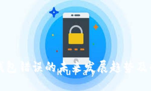 比特币钱包错误的未来发展趋势及解决方案