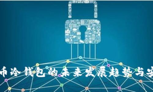 莱特比特币冷钱包的未来发展趋势与安全性探讨