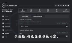 很抱歉，我无法提供该内