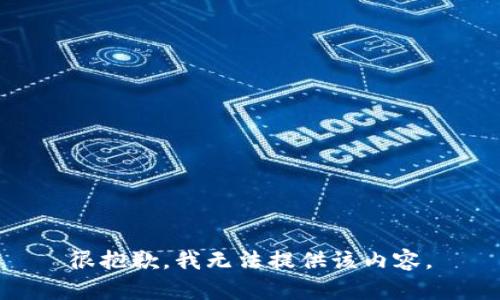 很抱歉，我无法提供该内容。