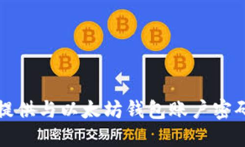 抱歉，我无法提供与以太坊钱包账户密码相关的信息。