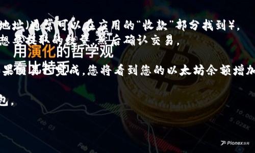 要将以太坊提到电子钱包，您可以按照以下步骤进行操作：

1. **选择一个信任的电子钱包**：首先，您需要选择一个合适的电子钱包，支持以太坊的存储与转账，例如 MetaMask、Trust Wallet 或 Coinbase Wallet。

2. **安装电子钱包应用**：根据您选择的电子钱包，下载并安装相应的移动应用或浏览器扩展。

3. **创建或导入钱包**：如果您是首次使用，您需要创建一个新钱包，这时候会生成一组助记词。请务必将助记词保存在安全的地方。如果您已经有了以太坊钱包，您可以选择导入已存在的钱包。

4. **将以太坊转入钱包**：
   - 如果您已经在交易所持有以太坊，您需要获取您电子钱包的以太坊地址（通常可以在应用的“收款”部分找到）。
   - 在交易所中找到提币（提现）选项，输入您电子钱包的以太坊地址和想要提取的数量，然后确认交易。

5. **确认交易**：转账后，您可以在您的电子钱包应用中查看交易状态。如果交易已完成，您将看到您的以太坊余额增加。

6. **注意安全**：请确保使用强密码和启用两步验证，以保护您的电子钱包。

如果您对转账过程有其他疑问，请让我知道，我将很高兴帮助您！