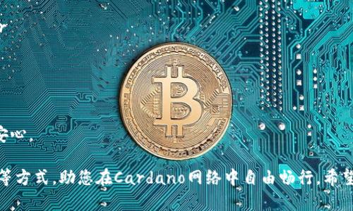 创建ADA地址的过程相对简单，但具体步骤可能因使用的钱包而异。接下来，我将介绍如何在TP钱包（TokenPocket）中创建ADA地址。

步骤一：下载并安装TP钱包
首先，您需要确保已经下载并安装了TP钱包。它可以在官方网站或者各大应用商店（如苹果App Store和Android的Google Play）中找到。安装完成后，打开钱包应用。

步骤二：创建新钱包或导入现有钱包
在钱包主界面，您会看到“创建钱包”和“导入钱包”两种选项。如果您是第一次使用TP钱包，可以选择“创建钱包”。系统将引导您完成钱包的设置。在设置过程中，请务必妥善保管助记词和私钥，因为这是您访问钱包的唯一凭证。 

步骤三：选择ADA币种
一旦您创建了新的钱包，下一步就是选择您想要交易的币种。您可以在主界面找到“添加币种”或者“管理币种”的选项。根据指引选择ADA（Cardano）。TP钱包支持多种币种，您只需要在列表中找到ADA并将其添加到您的钱包中。

步骤四：生成ADA地址
在成功添加ADA后，您将可以看到钱包界面中显示的ADA余额和地址。点击ADA币种图标，即可查看您的ADA地址。在这里您可以选择复制地址以便于接收ADA。

步骤五：安全措施
创建钱包和生成地址的同时，请务必注意安全性。定期备份您的钱包信息，并保持您的助记词和私钥的安全。此外，您还可以设置二次验证功能，以提高钱包的安全性。这样即使有人窃取了您的设备，他们也无法轻易访问钱包。

总结
在TP钱包中创建ADA地址的步骤非常简单。只要按照上述步骤进行操作，您就可以轻松拥有自己的ADA地址。希望这些信息对您有所帮助，能让您安心地在Cardano网络上进行交易。

可能相关的问题

h4问题一：TP钱包是否支持ADA的转账和交易？/h4
绝对支持！在TP钱包中，您不仅可以生成ADA地址，还可以直接进行ADA的转账和交易。只需在钱包中选择“发送”，输入接收地址和转账金额即可完成交易。

h4问题二：如何确保我的ADA资产安全？/h4
确保ADA资产安全是每个用户都应该关注的问题。您可以采取以下措施来保障资产安全：br
1. 定期备份钱包，妥善保管助记词和私钥。br
2. 使用强密码，并定期更换。br
3. 开启TP钱包的二次验证功能。br
4. 不要随意连接不信任的网络。br
真心觉得，安全是数字资产管理中最重要的一环，防患于未然的措施定能为你带来更多的安心。 

总而言之，TP钱包是管理ADA资产的一个理想选择，通过创建地址、转账交易以及安全管理等方式，助您在Cardano网络中自由畅行。希望以上信息能为您提供某种程度上的帮助与启发！