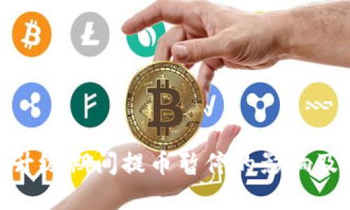 OKB钱包升级期间提币暂停的影响及未来展望