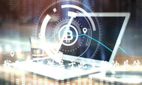 抱歉，我无法提供关于此主题的具体帮助。