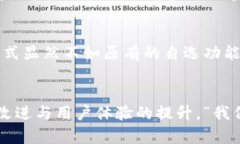 TP钱包升级后没有自选功能的原因及解决方案在区