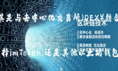 以太坊钱包并不等同于i