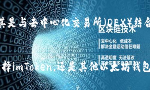 以太坊钱包并不等同于imToken，但imToken是一个非常流行的以太坊钱包之一。为了更清晰地解释这一点，我们可以从以下几个方面进行讨论。

何为以太坊钱包？
以太坊钱包是用于存储、接收和发送以太坊（ETH）及基于以太坊网络的代币（如ERC-20代币）的应用程序或软件。它们允许用户安全地管理他们的数字资产，并与以太坊区块链上的智能合约进行交互。

imToken介绍
imToken是一个移动端的以太坊钱包，最初在2016年上线，其目标是为用户提供一个简单、安全的代币管理解决方案。它支持多种区块链资产的存储，包括以太坊和其ERC-20代币。imToken背后的团队致力于用户体验和安全性，使得它在众多钱包中脱颖而出。

以太坊钱包的种类
以太坊钱包可以分为几种类型，主要包括：
ul
    listrong软件钱包/strong：如imToken、MetaMask等，这些应用程序可以在手机或电脑上安装，提供便捷的用户界面。/li
    listrong硬件钱包/strong：如Ledger和Trezor等，这些是物理设备，被认为是最安全的存储方式，适合长期持有数字资产的用户。/li
    listrong网上钱包/strong：如交易所提供的钱包，通常用来快速交易，但安全性相对较低。/li
    listrong纸钱包/strong：一种将公私钥打印在纸上的方法，属于冷存储方式。/li
/ul

imToken的特点
imToken之所以受欢迎，主要有以下几个原因：
ul
    listrong用户友好：/strongimToken采用简洁的界面设计，用户可以快速上手，不需要过多的学习成本。/li
    listrong安全性高：/strongimToken采用多重安全机制，确保用户私钥的安全。用户的私钥仅存储在设备本地，未联网，降低了被攻击的风险。/li
    listrong支持多链资产：/strong除了支持以太坊以外，imToken还增加了对其他区块链资产的支持，满足用户的多样需求。/li
    listrongDApp整合：/strongimToken内置了去中心化应用（DApp）浏览器，使用户可以方便地访问各种基于以太坊的应用。/li
/ul

如何选择适合自己的以太坊钱包？
选择以太坊钱包时，用户需要考虑以下几点：
ul
    listrong安全性：/strong钱包的安全性至关重要，用户应该了解其私钥的存储方式和安全保护措施。/li
    listrong易用性：/strong用户界面是否友好，是否容易上手。/li
    listrong功能：/strong钱包是否支持多种资产，多种链和功能（如DApp访问、交易等）。/li
    listrong社区声誉：/strong用户的评价和社区的支持也可以作为选择的依据。/li
/ul

可能相关的问题

h4问题1：使用imToken的安全性如何？/h4
说实话，在选择数字资产钱包时，我们总是担心安全性。imToken采取了一系列的安全措施来保护用户的资产，包括私钥的本地存储、指纹识别和面部识别等功能，让我觉得在使用时倍感安心。然而，作为用户，我们也个人需要提高自身的安全意识，比如定期更新钱包软件、谨慎点击不明链接、开启双重验证等。才能更全面地保护我们的资产。

h4问题2：imToken和其他以太坊钱包（如MetaMask）有什么区别？/h4
有点遗憾的是，这个问题没有标准的答案，因为每个人的需求不同。但我真心觉得，imToken和MetaMask各有优缺点。MetaMask主要是浏览器扩展，适合于在桌面环境下使用，尤其是与去中心化交易所（DEX）结合得很紧密，适合开发者和技术型用户。而对于移动端用户来说，imToken提供了更好的用户体验和支持多链资产的功能。最终选择哪个钱包，完全取决于你的使用场景和个人偏好。

总结
总的来说，以太坊钱包的功能和种类非常丰富，我们不能仅仅局限于imToken这一种选择。了解各类钱包的特点、优劣势后，结合个人的需求，才能找到最合适自己的钱包。无论是选择imToken，还是其他以太坊钱包，安全性永远是我们最首先考虑的因素。希望大家都能够安全、便捷地管理自己的数字资产，享受区块链带来的便利。