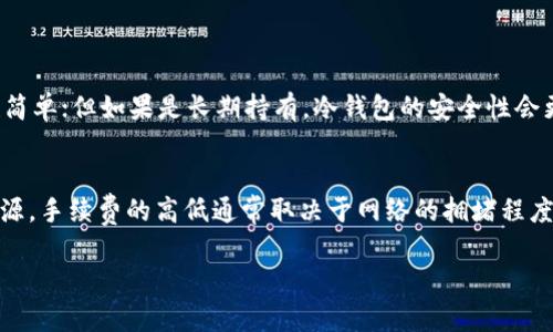 将USDT放入钱包的步骤其实并不复杂，但对于很多初学者来说，可能会觉得有点陌生。以下是详细的步骤和一些小提示，帮助你顺利地把USDT转移到你的钱包中。

选择合适的钱包
首先，你需要选择一个合适的数字货币钱包。钱包的种类有很多，包括热钱包（在线钱包）和冷钱包（离线钱包）。如果你是长期存储USDT，建议使用冷钱包，比如硬件钱包，它可以提供更高的安全性。而如果你需要频繁交易，可以选择热钱包，如交易所钱包或移动钱包。

创建钱包地址
在你选择的钱包上注册并创建一个账户，如果是硬件钱包，则按照说明书进行设置。创建完毕后，你会获得一个独特的钱包地址。这是一串字母和数字的组合，利用这个地址，别人可以将数字货币转到你的钱包中。

从交易所提取USDT
如果你已经在交易所购买了USDT，接下来就需要将其提取到你的钱包中。登录你所使用的交易所账户，找到“资产管理”或类似的选项，选择USDT。在提取页面，你需要填写钱包地址。要特别注意，确保你输入的钱包地址正确无误，因为区块链上的交易是不可逆的。

确认提取信息
通常情况下，交易所会要求你确认交易信息，包括钱包地址、提取金额等。在确认无误后，提交请求。某些交易所可能还会要求你通过电子邮件或短信进行二次验证，以提高安全性。

等待转账确认
一旦你提交了提取请求，USDT将在网络上进行转账。根据网络的拥塞情况，这个过程可能会需要几分钟到几小时不等。在这段时间里，你可以查看交易记录，以确认交易是否成功。

检查钱包余额
一旦转账完成，登录你的钱包，检查USDT的余额是否已成功添加。如果你的钱包接口支持查看交易记录，也可以在这里找到转账的详细信息。

注意事项
在进行USDT转移操作时，有以下几点需要特别注意：
ul
    li双重确认钱包地址，以免错误转账/li
    li了解交易所的提取手续费，合理规划转账金额/li
    li保持私钥及助记词的安全，不要轻易分享给他人/li
/ul

总结
将USDT放进钱包并不是一件复杂的事情，只要你掌握了每个步骤，并且保持谨慎，就能安全、快速地完成操作。真心觉得，掌握这些操作对于你的数字货币投资之旅非常重要，希望每位用户都能理智投资，享受数字资产带来的便利与乐趣。

可能相关的问题

1. USDT钱包的选择有哪些建议？
关于选择USDT钱包，首先要考虑安全性，其次是便利性。如果你只是临时存放，那么热钱包会比较适合，操作也简单；但如果是长期持有，冷钱包的安全性会更高。此外，建议选择社区评价好的钱包，查看反馈，了解钱包在安全性和用户体验方面的表现。

2. USDT转账是否会有手续费？
是的，转账USDT通常会有一定的手续费。这是因为交易所或者区块链网上传输每一笔交易都会消耗一定的资源。手续费的高低通常取决于网络的拥堵程度和你选择的交易所。建议在进行转账时，先了解相关信息，并选择合适的时机进行操作。

希望这些信息能帮助到你！