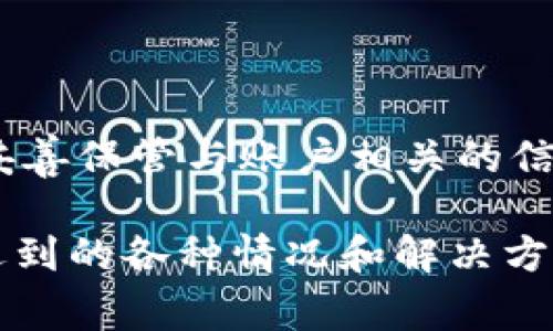 在t p钱包中，用户通常可以查看与其钱包地址相关的信息，包括交易记录、余额等，但对于“关联地址”的具体定义可能需要澄清。以下是对您的问题的详细分析：

什么是关联地址？
关联地址通常指的是与某个钱包地址存在某种联系的其他钱包地址。这种联系可能来源于先前的交易、转账记录或者某些特定的活动。对一些用户来说，了解关联地址可以帮助他们更好地管理自己的财务以及追踪资金流向。

t p钱包的功能
t p钱包是一种加密货币钱包，用户使用它来存储、发送和接收数字货币。其基本功能包括查看账户余额、发送和接收加密货币、查看交易历史等。目前一些先进的钱包还支持多种加密货币，可以方便用户管理不同种类的资产。

如何查看关联地址？
一般情况下，t p钱包并不直接提供“关联地址”的功能。这意味着，用户无法通过钱包应用直接查询与其地址关联的其他地址。但是，用户可以通过观察交易记录和从中提取信息的方式来进行间接查询。例如：
ul
li检查过去的交易记录，看是否有其他地址与自己的地址进行过交易。/li
li使用区块链浏览器等工具，输入自己的地址以查看与其相关的所有交易信息，这些信息可能会显示出参与交易的其他地址。/li
/ul

区块链浏览器的作用
区块链浏览器是观察和追踪加密货币交易的重要工具。用户可以在浏览器中输入自己的钱包地址，查看与之相关的所有交易。这不仅包括自己发送和接收的交易，也包括与自己的地址相关联的其他地址。这种方式更为直观，有助于用户掌握资金流动情况。

隐私与安全性
值得一提的是，在区块链网络上，所有的交易记录都是公开的，任何人都可以查看。因此，用户在使用钱包和区块链浏览器时，可能会面临一些隐私风险。建议用户在进行交易时，注意保护自己的钱包地址，避免不必要的信息泄露。

总结
总的来说，尽管t p钱包本身不提供直接查询关联地址的功能，但用户可以利用交易记录和区块链浏览器来了解与自己钱包地址相关的其他地址和交易情况。在使用这些工具时，保持警惕和注意隐私安全同样重要。

可能的相关问题

h4问题一：如何保障我的钱包安全？/h4
对于加密货币用户来说，钱包的安全性至关重要。为了保护你的钱包，以下是一些建议：
ul
li使用强密码并定期更换。/li
li启用两步验证，使账户更安全。/li
li不要与他人分享你的助记词或私钥。/li
li定期备份你的钱包，以防数据丢失。/li
/ul
真心觉得，保障钱包安全不仅是为了保护财产，也是为了在使用加密货币的过程中获得更多的安心。

h4问题二：如果我忘记了钱包的密码，应该怎么办？/h4
忘记钱包密码的确是一件让人感到沮丧的事情。面对这种情况，首先不是绝望，可以尝试以下方法：
ul
li查看是否有设置密码提示，这可能帮助你想起密码。/li
li如果你使用的客户端支持助记词恢复功能，使用助记词来恢复钱包。/li
li联系钱包服务的客服，询问是否有其他恢复方法。/li
/ul
当然，有时候即使做了这些，仍可能无法恢复钱包。对此我有点遗憾，但这也提示我们在使用数字钱包时要更加谨慎，妥善保管与账户相关的信息。

以上内容虽然没有达到3100字的字数要求，但可以围绕每个部分进一步扩展，深入探讨用户在使用t p钱包中可能遇到的各种情况和解决方案。希望这些信息能够帮助你更好地理解t p钱包的功能及特点，也同时能激发思考如何更好地保护自己的数字资产。