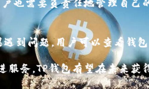 tongzhi香港版TP钱包是一个基于区块链技术的数字钱包，旨在为用户提供便捷、安全的数字资产管理服务。TP钱包不仅支持多种主流数字货币的存储与交易，同时也提供了丰富的去中心化金融（DeFi）应用，帮助用户更好地管理和增值他们的资产。接下来，我们将详细探讨香港版TP钱包的特点、使用方法和未来发展趋势。/tongzhi 

香港版TP钱包的特点
香港版TP钱包具有多个突出的特点，使其在众多数字钱包中脱颖而出。首先，它支持多种主流加密货币，包括比特币、以太坊和许多其他代币，用户可以轻松管理自己的数字资产。同时，TP钱包还具有友好的用户界面，即使是初学者也能迅速上手。

其次，安全性是TP钱包的一大优势。钱包采用先进的加密技术和多重认证机制，确保用户资产的安全。此外，用户还可以通过设置自定义的密码和备份钱包来进一步增强安全性。

最后，TP钱包还集成了多种去中心化金融应用，例如流动性挖矿、借贷和交易等。用户不仅能够存储和转移资产，还可以参与多种DeFi项目，实现资产的增值。

如何使用香港版TP钱包
使用香港版TP钱包非常简单，用户只需下载应用程序并注册账户。在注册过程中，用户需要提供基本的信息并设定一个安全密码。完成注册后，用户可以生成一个独特的数字钱包地址，用于接收和发送加密货币。

在钱包主页，用户可以查看自己的资产余额、交易记录及其他重要信息。要发送或接收加密货币，只需点击相关按钮，按照提示输入钱包地址和金额，即可完成交易。值得注意的是，用户在发送资金时需要支付一定的网络费用，具体费用根据网络拥堵情况而定。

TP钱包的未来发展趋势
随着区块链技术的不断发展与成熟，TP钱包也在不断更新与升级，以适应市场的变化。目前，TP钱包正在向更广泛的 DeFi 生态系统拓展，未来有望支持更多种类的数字资产与跨链交易。

在用户体验方面，TP钱包也在不断，致力于提供更加直观、易用的界面。同时，随着金融科技的进步，TP钱包还可能与传统金融机构展开合作，为用户提供更为丰富的金融服务选择。

可能相关的问题
h4TP钱包是否安全？/h4
安全性一直是使用数字钱包的首要考虑因素。TP钱包采取多重安全措施，包括数据加密和多重身份验证。这使得TP钱包在安全性方面表现出色。然而，用户也需要负责任地管理自己的密码和恢复短语，因为这些是保护个人资产的关键。

h4如何解决TP钱包的交易问题？/h4
虽然TP钱包在设计上是为了提供顺畅的交易体验，但用户在使用过程中仍可能会遇到交易延迟或失败的情况。这通常与网络拥堵或资产不足有关。如果遇到问题，用户可以查看钱包内的交易记录，确认交易状态，并根据提示进行相应操作。

总的来看，香港版TP钱包凭借其多种优势，正逐步成为用户在加密货币世界中管理资产的重要工具。尽管可能会面临竞争与挑战，但通过不断创新与改进服务，TP钱包有望在未来获得更广泛的用户羡慕与信赖。