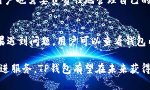 tongzhi香港版TP钱包是一个基于区块链技术的数字钱包，旨在为用户提供便捷、安全的数字资产管理服务。TP钱包不仅支持多种主流数字货币的存储与交易，同时也提供了丰富的去中心化金融（DeFi）应用，帮助用户更好地管理和增值他们的资产。接下来，我们将详细探讨香港版TP钱包的特点、使用方法和未来发展趋势。/tongzhi 

香港版TP钱包的特点
香港版TP钱包具有多个突出的特点，使其在众多数字钱包中脱颖而出。首先，它支持多种主流加密货币，包括比特币、以太坊和许多其他代币，用户可以轻松管理自己的数字资产。同时，TP钱包还具有友好的用户界面，即使是初学者也能迅速上手。

其次，安全性是TP钱包的一大优势。钱包采用先进的加密技术和多重认证机制，确保用户资产的安全。此外，用户还可以通过设置自定义的密码和备份钱包来进一步增强安全性。

最后，TP钱包还集成了多种去中心化金融应用，例如流动性挖矿、借贷和交易等。用户不仅能够存储和转移资产，还可以参与多种DeFi项目，实现资产的增值。

如何使用香港版TP钱包
使用香港版TP钱包非常简单，用户只需下载应用程序并注册账户。在注册过程中，用户需要提供基本的信息并设定一个安全密码。完成注册后，用户可以生成一个独特的数字钱包地址，用于接收和发送加密货币。

在钱包主页，用户可以查看自己的资产余额、交易记录及其他重要信息。要发送或接收加密货币，只需点击相关按钮，按照提示输入钱包地址和金额，即可完成交易。值得注意的是，用户在发送资金时需要支付一定的网络费用，具体费用根据网络拥堵情况而定。

TP钱包的未来发展趋势
随着区块链技术的不断发展与成熟，TP钱包也在不断更新与升级，以适应市场的变化。目前，TP钱包正在向更广泛的 DeFi 生态系统拓展，未来有望支持更多种类的数字资产与跨链交易。

在用户体验方面，TP钱包也在不断，致力于提供更加直观、易用的界面。同时，随着金融科技的进步，TP钱包还可能与传统金融机构展开合作，为用户提供更为丰富的金融服务选择。

可能相关的问题
h4TP钱包是否安全？/h4
安全性一直是使用数字钱包的首要考虑因素。TP钱包采取多重安全措施，包括数据加密和多重身份验证。这使得TP钱包在安全性方面表现出色。然而，用户也需要负责任地管理自己的密码和恢复短语，因为这些是保护个人资产的关键。

h4如何解决TP钱包的交易问题？/h4
虽然TP钱包在设计上是为了提供顺畅的交易体验，但用户在使用过程中仍可能会遇到交易延迟或失败的情况。这通常与网络拥堵或资产不足有关。如果遇到问题，用户可以查看钱包内的交易记录，确认交易状态，并根据提示进行相应操作。

总的来看，香港版TP钱包凭借其多种优势，正逐步成为用户在加密货币世界中管理资产的重要工具。尽管可能会面临竞争与挑战，但通过不断创新与改进服务，TP钱包有望在未来获得更广泛的用户羡慕与信赖。