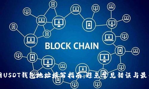 火币网USDT钱包地址填写指南：避免常见错误与最佳实践