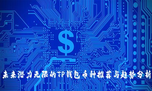 未来潜力无限的TP钱包币种推荐与趋势分析