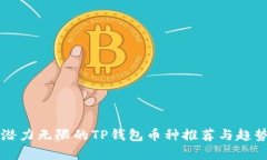 未来潜力无限的TP钱包币种推荐与趋势分析