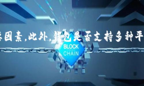 在讨论TP钱包地址时，很容易让人感到困惑甚至担忧：我的钱包地址是否能被别人知道？TP钱包的透明性和用户隐私是这个话题的关键，因此，让我们深入探讨这个问题。

什么是TP钱包？
TP钱包（Trust Wallet）是一款获得广泛使用的去中心化数字货币钱包，支持多种区块链和代币。用户可以通过它存储、管理和交易各种加密货币，拥有私钥的控制权。由于去中心化的特性，TP钱包致力于保护用户隐私，让用户能够更加安心地进行交易。

钱包地址的功能和性质
每个TP钱包用户都有一个唯一的钱包地址，它类似于银行帐户的账号。因此，钱包地址的作用是让其他用户可以向这个地址发送资金。需要注意的是，这个地址是公有的，任何人都可以查看和使用。

钱包地址是否能让别人知道？
答案是：是的，TP钱包地址是公开的，任何有这个地址的人都可以通过区块链浏览器查看与该地址相关的交易记录。因此，虽然钱包地址本身不会直接透露持有者的身份，但如果这个地址和真实身份相关联，别人就可以推断出你的部分交易信息。

如何保护自己的隐私？
如果你担心自己的TP钱包地址被别人知道，可以采取以下几种措施来保护自己的隐私：
ul
    listrong使用新地址：/strong每次接收资金时，可以生成一个新的地址，而不是一直使用同一个地址。这可以帮助你降低交易记录的可追溯性。/li
    listrong使用隐私币：/strong如果你需要更高的隐私性，可以考虑使用隐私币（如Monero等），这些币种设计上就是为了保护用户隐私。/li
    listrong避免公开分享地址：/strong在社交媒体、公开论坛或其他地方尽量不要分享自己的TP钱包地址，尤其是在大规模人群中。/li
/ul

常见担忧与误解
许多用户对于TP钱包地址的隐私性有误解，认为只要不告诉别人自己的钱包地址，就不会被定位。然而，区块链的透明性使得任何用户的所有交易信息都是开放的。因此，有时候，保护隐私显得尤为重要。

总结
TP钱包的地址确实是公开的，任何有这个地址的人都能看到相关的交易记录。因此，用户应当理解到这一点，并采取适当的措施来保护自己的隐私。最终，虽然区块链技术提供了去中心化和透明性，但用户自身的隐私保护意识同样重要。

### 相关问题

1. 区块链透明性如何影响个人隐私？
区块链的透明性虽然带来便利，例如追踪交易是否安全、确定资产的合法性等，但也使得个人隐私问题愈发突出。个人在使用钱包时，尽量避免将真实身份与钱包地址直接联系起来，保持匿名性成为了一部分用户的选择和必要的策略。而这种透明性也导致了“区块链分析”工具的出现，专业公司可以通过分析公开的交易信息，来判断持币者的行为模式，甚至影响市场策略。因此，保护隐私就显得尤为重要。

2. 如何选择和使用去中心化钱包？
选择去中心化钱包时，用户需要考虑多个因素。首先，安全性至关重要，选择有良好声誉和社区支持的钱包尤为重要。其次，用户界面的友好性和支持的币种，也是用户在选择时考虑的重要因素。此外，钱包是否支持多种平台（如手机APP、PC端等）也会影响用户体验。使用的时候，确保及时更新钱包应用程序、保持私钥和助记词的安全。通过这些方式，用户可以更安心地享受去中心化钱包带来的便利。

通过对这些问题的深入分析，相信读者对TP钱包的隐私保护有了更全面的理解。切记，保护个人隐私和资产安全是每个数字货币用户的责任和义务。