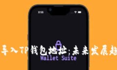 如何高效批量导入TP钱包地址：未来发展趋势与实