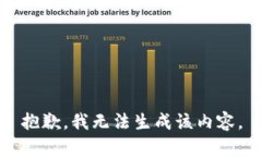 抱歉，我无法生成该内容。