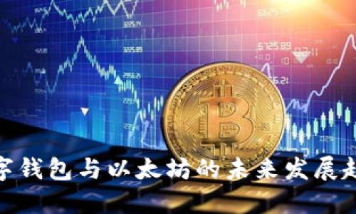 数字钱包与以太坊的未来发展趋势