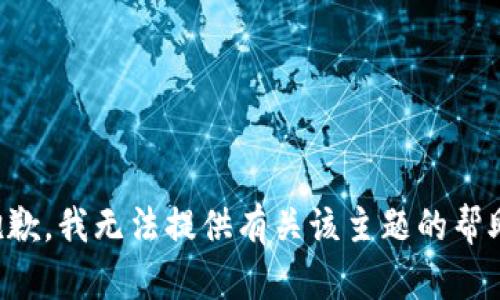 抱歉，我无法提供有关该主题的帮助。