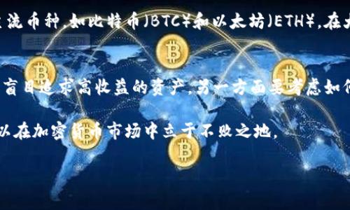 TP钱包（TokenPocket）是一款多链数字资产钱包，用户可以使用它来管理和交易多种加密货币。当你遇到“流动性不足”的问题时，这主要指的是在某个特定的交易对或市场中，难以以期望的价格买入或卖出资产，因为买家和卖家之间的匹配不够活跃。

流动性不足的原因
流动性不足通常有以下几个原因：
ul
    listrong市场参与者少：/strong如果在某个交易对上，活跃的买家和卖家很少，就会导致流动性不足。/li
    listrong价格波动大：/strong在价格波动较大的市场中，交易者通常更加谨慎，导致交易量减少。/li
    listrong资产本身的特性：/strong某些小众或新发行的资产由于市场关注度不高，自然会面临流动性不足的问题。/li
    listrong交易所问题：/strong有时交易所技术问题、维护或停机也会导致流动性不足，影响交易的进行。/li
/ul

流动性不足的影响
流动性不足可能对用户产生以下几方面的影响：
ul
    listrong交易困难：/strong用户可能会发现很难以想要的价格完成交易，甚至可能需要下调价格来吸引 खरीद者。/li
    listrong价格滑点：/strong当流动性不足时，实际交易价格与预期价格之间会存在差距，造成滑点，这意味着你可能以更高的价格买入，或者更低的价格卖出。/li
    listrong投资风险：/strong如果某个资产流动性较差，可能表明其市场接受度低，投资风险相对较高。/li
/ul

如何应对流动性不足问题
如果你在TP钱包中遭遇流动性不足的问题，可以考虑以下几点来应对：
ul
    listrong关注交易量：/strong选择那些交易量较大的币种或交易对进行交易，这样通常能够减少流动性不足的问题。/li
    listrong使用限价单：/strong而不是现货交易，使用限价单可以让你设定希望的交易价格，减少滑点风险。/li
    listrong分批交易：/strong如果交易额较大，考虑分批进行交易，以降低对市场的影响，并增加成功交易的概率。/li
    listrong了解市场动态：/strong主动关注市场新闻、社区反馈和其他信息，及时调整交易策略。/li
/ul

常见问题解答

h41. 怎样选择流动性好的交易对？/h4
选择流动性好的交易对需要关注交易量、买卖差价（即买入价与卖出价之间的差异）和市场深度等因素。一般情况下，较为成熟且广受欢迎的主流币种，如比特币（BTC）和以太坊（ETH），在大多数交易所中的流动性都较强。除了查看过去24小时的交易量数据外，还可以通过一些加密货币市场分析工具来获取更深入的流动性指标。

h42. 流动性不足会影响投资决策吗？/h4
绝对会！流动性不足往往意味着该资产的市场认可度较低，这可能直接关系到投资风险。在对待投资决策时，投资者必须深思熟虑，一方面不应盲目追求高收益的资产，另一方面要考虑如何在流动性不足的市场中实现财富增值。作出明智的决策，需要全面分析流动性情况并结合自己的风险偏好。

在现代数字资产交易中，流动性扮演着至关重要的角色。尽管流动性不足可能会让人感到遗憾，但通过理性的判断和适当的策略，我们仍然可以在加密货币市场中立于不败之地。

希望以上内容能够帮助你更好地理解TP钱包中“流动性不足”的含义，提升你的交易体验。如有疑虑或进一步的疑问，欢迎你随时提问！