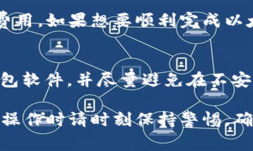 如果你的TP钱包没有ETH但想要转账，通常情况下，区块链转账需要支付手续费，而这些手续费通常是以ETH为单位的，因此没有ETH可能会影响你的操作。下面我将详细介绍一些解决方法和可能的替代方案。

1. 了解TP钱包的工作机制

TP钱包是一款支持多种数字资产的区块链钱包，允许用户存储、管理及转账不同的加密货币。它的界面友好，功能齐全，尤其适合那些刚刚进入数字货币领域的用户。不过，在进行转账操作时，尤其是涉及到以太坊及其代币的转账，用户必须了解ETH在其中的重要性。

2. 为什么需要ETH来转账

以太坊网络使用“GAS”来衡量交易的计算需求，而这种GAS费用是以ETH支付的。因此，当你想通过TP钱包进行以太坊网络上的转账时，钱包需要一定量的ETH来支付网络手续费，如果你没有ETH，就无法完成转账。

3. 解决方案：如何获取ETH

如果你的TP钱包没有ETH，你可以考虑以下几种方法来获取ETH，以便顺利完成你的转账：

h43.1 从其他交易所转入/h4
如果你在其他交易所（如币安、火币等）持有ETH，可以通过提现功能将ETH转回到你的TP钱包。请注意，在进行提现时，务必确认提现地址无误，以免造成资产损失。

h43.2 购买ETH/h4
如果你没有其他途径获得ETH，可以通过各种交易所直接购买ETH。有些交易所允许用户使用法币（如人民币）直接购买ETH，这样你就可以在最短的时间内获取ETH。

h43.3 要求朋友转账/h4
你也可以向熟悉的朋友或家人请求帮助，直接向你的TP钱包转账少量的ETH，这样你就能完成你的转账需求。这种方式虽不如直接交易迅捷，但也是一个不错的选择。

4. 其他转账方式

除了ETH之外，TP钱包也支持其他一些加密货币的转账，如果你没有ETH，但有其他支持的代币，可以尝试以下操作：

h44.1 转账其他加密货币/h4
如果你在TP钱包中持有其他币种（如USDT、BTC等），你可以尝试直接转账这些币种到其他平台。在选择转账的币种时，确保对方钱包能够接收该币种。如果对方需要ETH，转账时会涉及到兑换成ETH的操作。

h44.2 使用去中心化交易所/h4
如果你想快速换取ETH，可以考虑在去中心化交易所（如Uniswap）进行交易。在这些平台上，你可以用其他代币直接兑换ETH，虽然这个过程中也涉及到一定的交易费用，但若你需要ETH，这可能是一个快速有效的解决方案。

5. 对于新用户的建议

对于刚刚接触区块链的新用户，有时候会对如何管理自己的资产感到困惑。真心觉得，理解转账的基本机制和必要条件是非常重要的。除了关注转入和转出，还需要意识到自己的钱包中应保持一定的ETH用于手续费，这样才能避免在真正需要使用钱包进行转账时遇到麻烦。

6. 常见问题解答

h46.1 问题一：TP钱包能不能直接用其他币种支付手续费？/h4
很遗憾，目前大部分以太坊网络的交易手续费是必须用ETH支付的。因此，TP钱包不支持使用其他币种来替代ETH支付交易费用。如果想要顺利完成以太坊网络的操作，必须确保有一定数量的ETH。

h46.2 问题二：如何确保我的ETH安全？/h4
真心觉得，资产安全是每一个数字货币用户都应该关注的问题。为了确保存储在TP钱包中的ETH保持安全，建议定期更新钱包软件，并尽量避免在不安全的网络环境下进行交易。此外，使用强密码并开启双重身份验证都是确保账户安全的重要措施。

总之，如果你的TP钱包没有ETH，解决问题的方法并不只是单一的，可以通过多种方式获取ETH或者选择其他币种的转账。在操作时请时刻保持警惕，确保你的资产安全，同时始终关注市场动向。希望这些建议能对你有所帮助！