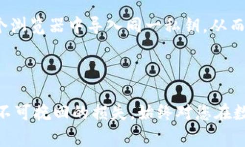 以太坊钱包的私钥是您访问和控制以太坊资产的重要信息。如果您想通过以太坊私钥登录您的钱包，以下是一些步骤和注意事项。

### 方式一：使用以太坊钱包软件

#### 步骤 1：下载钱包软件
您需要选择一个支持以太坊的数字钱包，比如MetaMask、MyEtherWallet（MEW）、Trust Wallet等。您可以从官方网站下载并安装相应的钱包软件。

#### 步骤 2：打开钱包软件
安装后，打开您所选择的钱包软件。

#### 步骤 3：选择“导入钱包”
在钱包软件的主界面，通常会有一个“导入钱包”或“恢复钱包”的选项，点击这个选项。

#### 步骤 4：输入私钥
在弹出的输入框中，您会被要求输入您的以太坊私钥。务必确保您输入的私钥是完整且准确的。

#### 步骤 5：确认并登录
完成私钥输入后，点击“确认”或“登陆”按钮，钱包软件会根据您的私钥生成对应的以太坊账户。您现在可以访问您的以太坊资产和进行交易了。

### 方式二：使用网页钱包

#### 步骤 1：访问钱包网站
如果您使用的是网页钱包，如MyEtherWallet，请访问其官方网站。

#### 步骤 2：选择“访问钱包”
在网站主页上，您会看到一个“访问钱包”的选项，点击进入。

#### 步骤 3：选择私钥登录
在登录方式中，选择“通过私钥访问钱包”。

#### 步骤 4：输入私钥
在相应的位置输入您的以太坊私钥。确保输入无误。

#### 步骤 5：登录确认
点击确认按钮，您将能够访问您的钱包账户。

### 注意事项

1. **保护私钥**：私钥是您的数字资产的唯一控制者，切勿与他人分享。此外，尽量不要在不安全的网站上输入私钥。
   
2. **备份私钥**：在访问钱包后，确保将您的私钥备份到安全的地方，比如加密存储或纸质记录。

3. **定期更新软件**：使用的数字钱包软件应保持最新，以便获得最新的安全保护措施。

4. **启用双重身份验证**：如果可能，请开启双重身份验证，以增强账户安全。

### 常见问题

#### 问题 1：如果我丢失了私钥，能否找回我的以太坊资产？

真心觉得这是一个很多用户都会担心的问题。遗憾的是，一旦丢失私人密钥，您将无法访问您的以太坊资产。以太坊是去中心化的，这意味着没有任何机构或服务提供商能够帮您恢复丢失的私钥。为了避免这种情况，请务必将私钥备份到安全的地方。

#### 问题 2：我可以使用多个设备同时登录同一个钱包吗？

这取决于您所使用的钱包类型。有些钱包允许您在多个设备上同时登陆，只要您使用相同的私钥。如果您使用像MetaMask这样的浏览器插件，可以在多个浏览器中导入同一私钥，从而在不同设备上访问您的钱包。不过，建议您在不同设备上使用安全的网络连接，以防止任何潜在的安全风险。

### 小结

使用以太坊私钥登录钱包是一个相对简单的过程，但此过程中涉及的安全性是非常重要的。在操作之前，确保您对自己的私钥有足够的保护措施，以避免不可挽回的损失。始终对您在数字货币领域的每一个操作保持警惕，确保您的资产安全。我真心希望每位用户都能够安心地管理自己的以太资产，并在去中心化的金融世界中顺利前行。