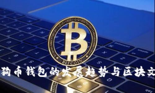 未来狗狗币钱包的发展趋势与区块文件解析