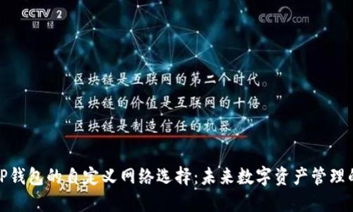 探索TP钱包的自定义网络选择：未来数字资产管理的趋势