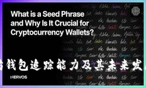 以太坊钱包追踪能力及其未来发展趋势